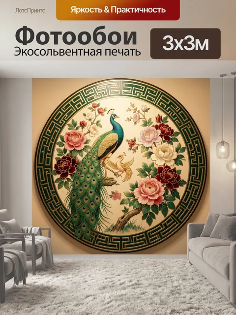 Фотообои Павлин с пионами в круге
