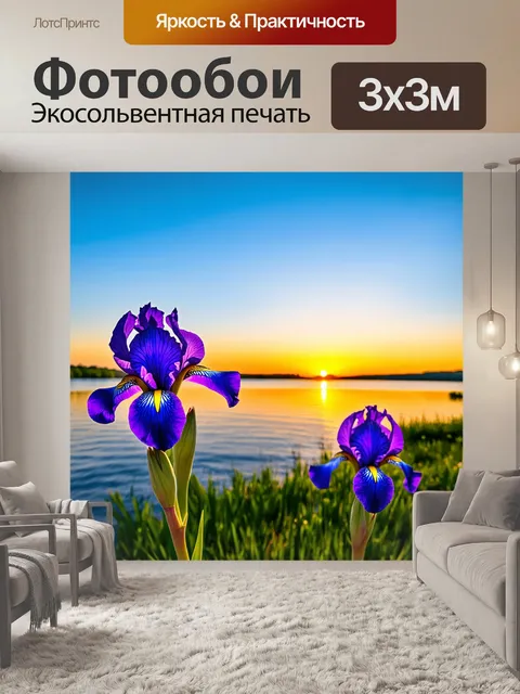 Фотообои ирисы на фоне заката над озером