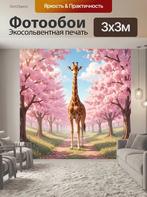 Фотообои Жираф на весенней аллее