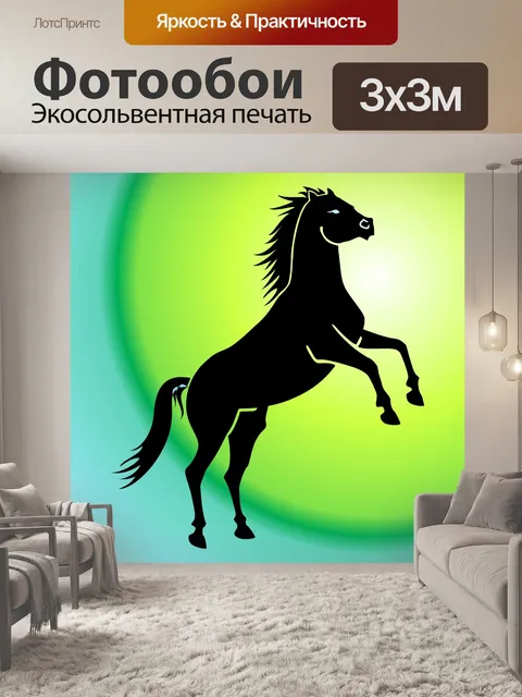 Фотообои дикая лошадь 2