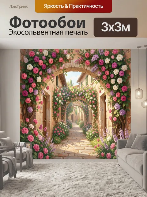 Фотообои Цветущая средиземноморская улочка