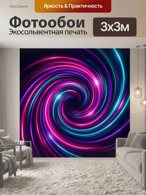 Фотообои Неоновая абстрактная световая спираль