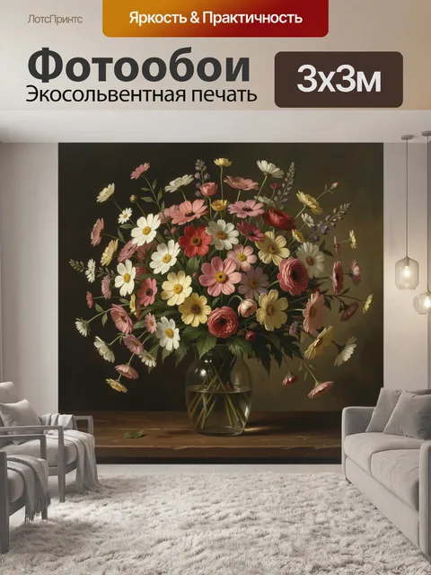 Фотообои Полевые цветы в стеклянной вазе