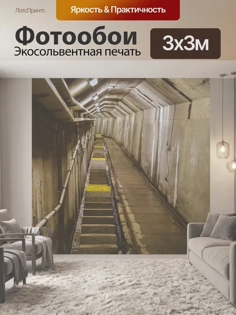 Фотообои Бетонный тоннель