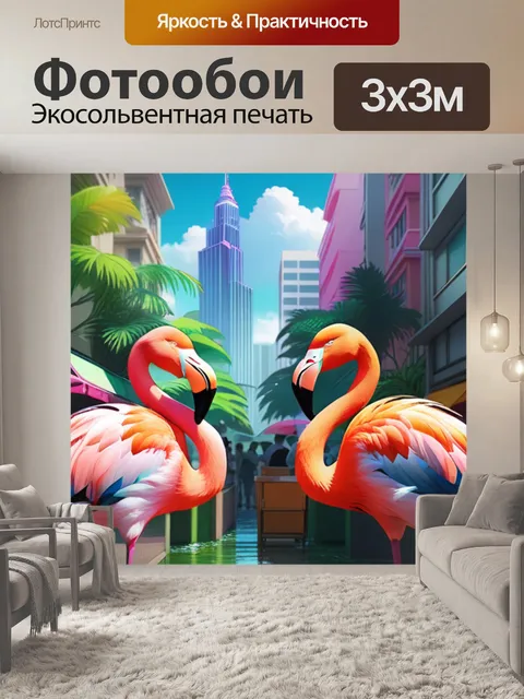 Фотообои фламинго в городе