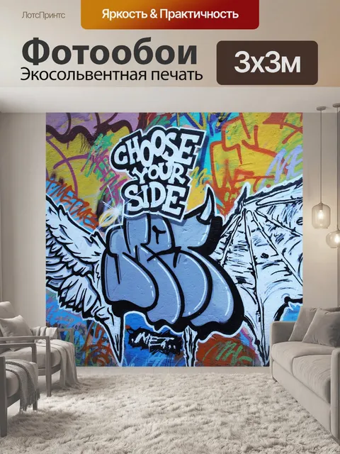 Фотообои Граффити
