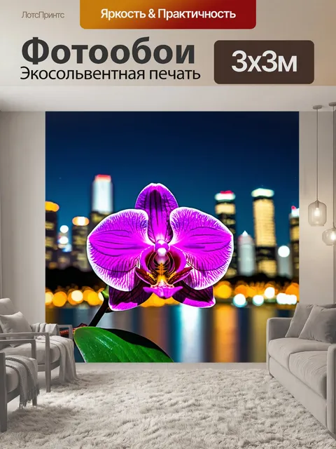 Фотообои орхидея на фоне сверкающего города ночью