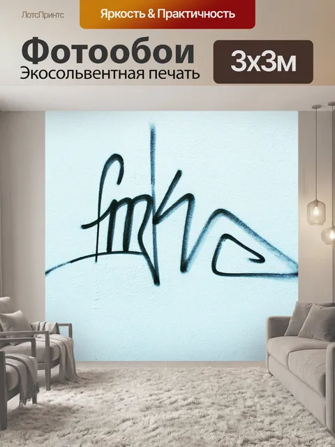 Фотообои Граффити