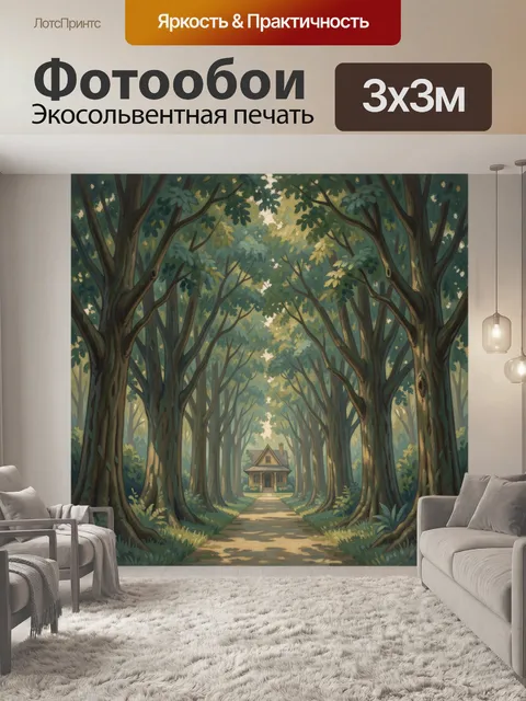 Фотообои Дом среди лесной аллеи