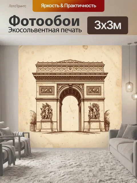 Фотообои Парижский триумфальный монумент