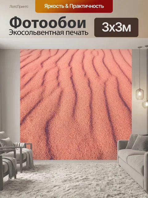 Фотообои Песок