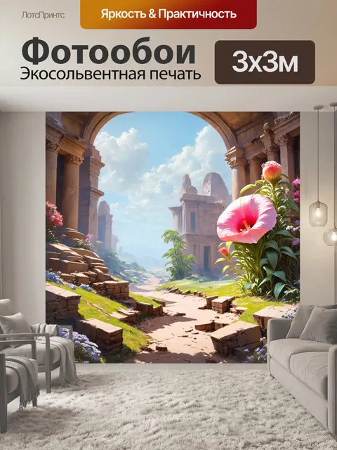 Фотообои пейзаж с гигантскими цветами, которые растут среди обломков, создавая красивый контраст с разрушенным миром