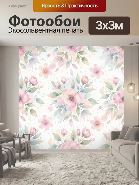 Фотообои Цветочный акварельный паттерн Botanic
