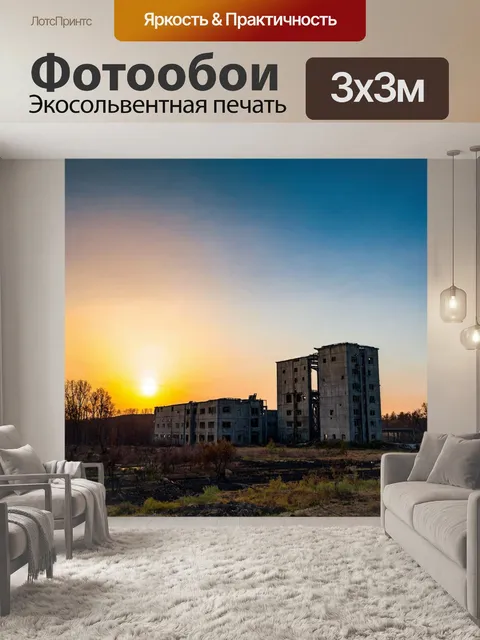 Фотообои заброшенный бетонный завод на фоне заката