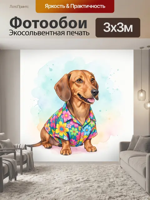 Фотообои Счастливая такса в яркой рубашке