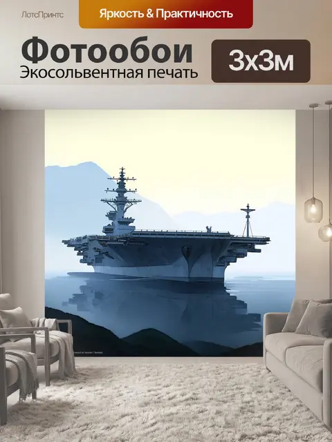 Фотообои промт: старый, списанный авианосец, запечатленный в густом тумане на рассвете, силуэты окружающих гор…