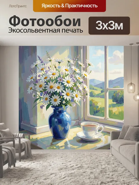 Фотообои Ромашки у окна с чаем