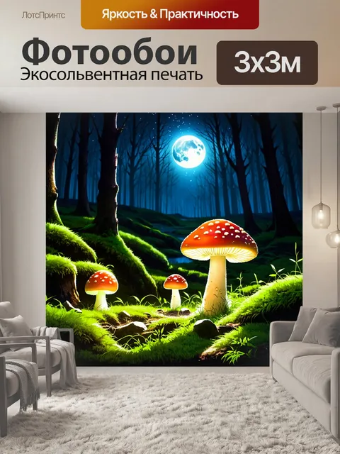 Фотообои ночной пейзаж в лесу, где мухоморы светятся в темноте, окруженные мохом и тайной