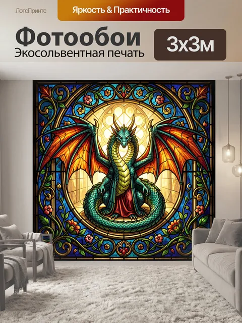 300 × 300 см · Экосольвентная печать