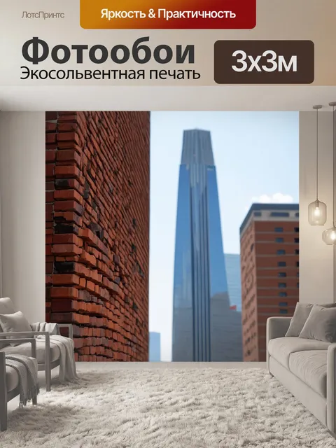 Фотообои кирпичи на фоне небоскребов