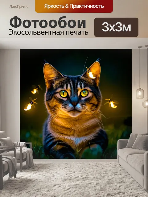 Фотообои кот, завораженно смотрящий на светлячков в темноте
