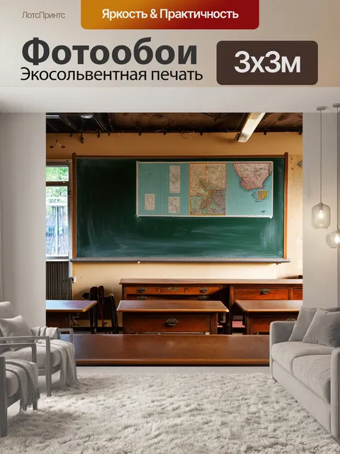 Фотообои лофт, винтажная школа с классной комнатой, оформленная со старинной мебелью и доской, на фоне которой…