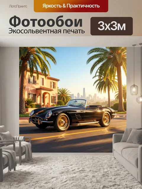 Фотообои Ретро кабриолет у пальм