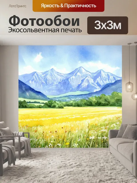 Фотообои нежный акварельный пейзаж с величественными горами и широкими полями