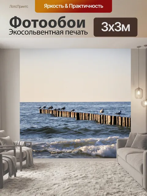 Фотообои Море