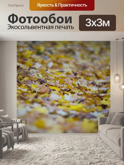 Фотообои Осенние листья