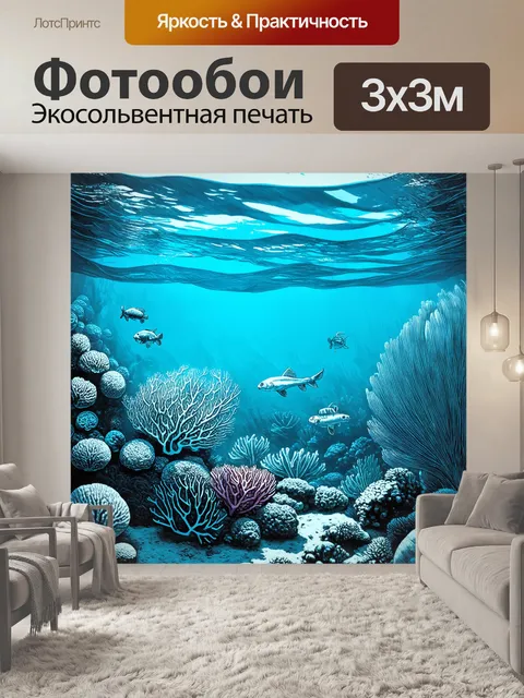 Фотообои море в стиле рисунка карандашом, с таинственными подводными обитателями и яркими коралловыми рифами