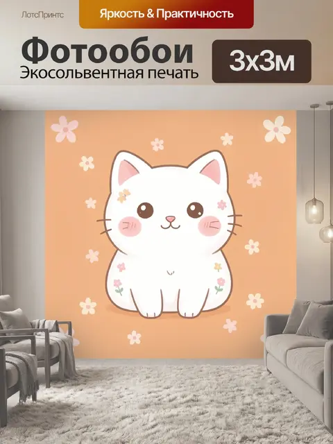 Фотообои Кот с цветами на персиковом фоне