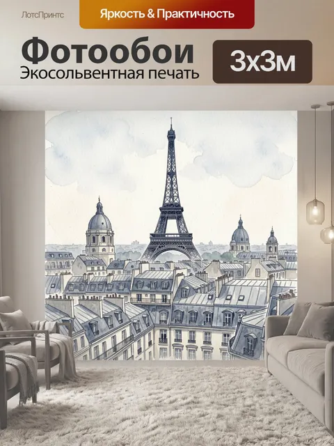 Фотообои Парижский город с Эйфелевой башней