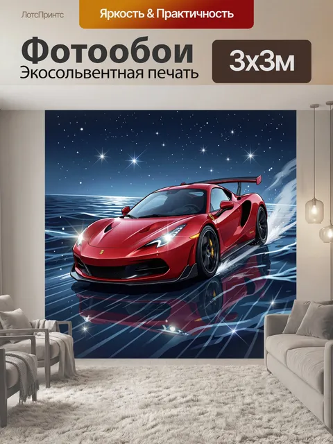 300 × 300 см · Экосольвентная печать