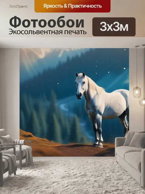 Фотообои пейзаж с изображением лошади минимал