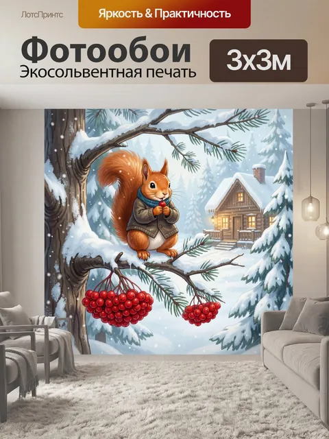 300 × 300 см · Экосольвентная печать