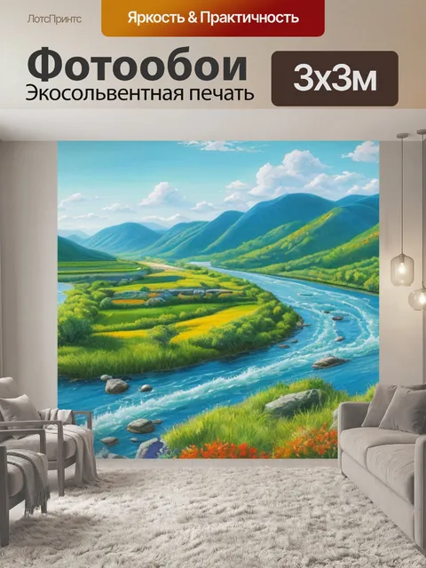 Фотообои пейзаж с рекой сочинение