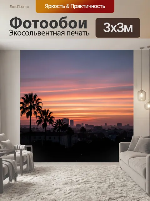 Фотообои Пальмы и город на закате