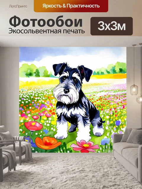 Фотообои изображение цвергшнауцера в полях весной