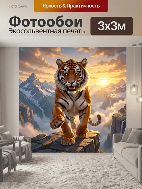 Фотообои Тигр на фоне горного заката