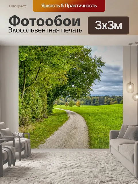 Фотообои Дорожка