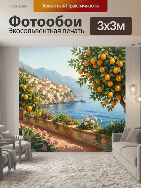 Фотообои Средиземноморское побережье с апельсинами