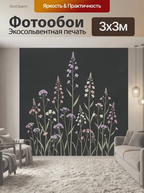 Фотообои Полевые цветы на темном фоне