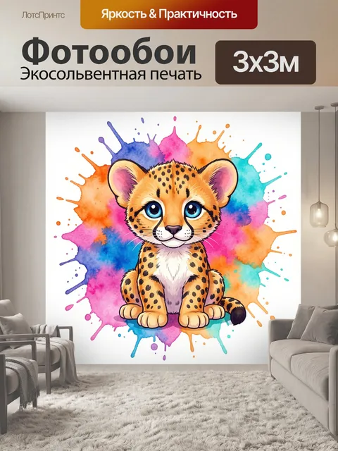 Фотообои Милый леопардёнок в акварели
