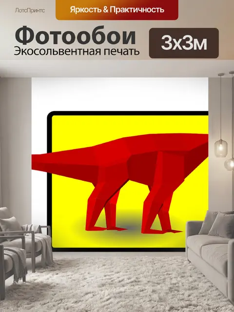 Фотообои Бронтозавр