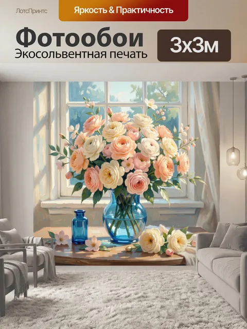 Фотообои Цветы в синей вазе у окна