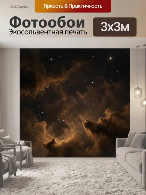Фотообои Космическая туманность со звездами