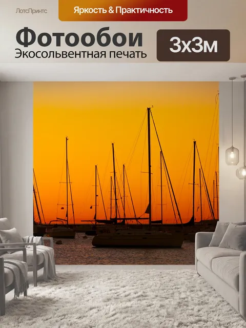 Фотообои Парусные лодки на рассвете