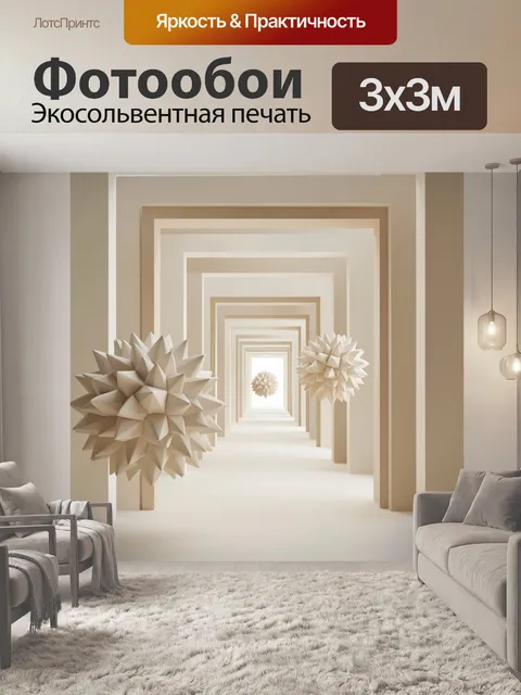 Фотообои Абстрактный коридор с геометрическими сферами