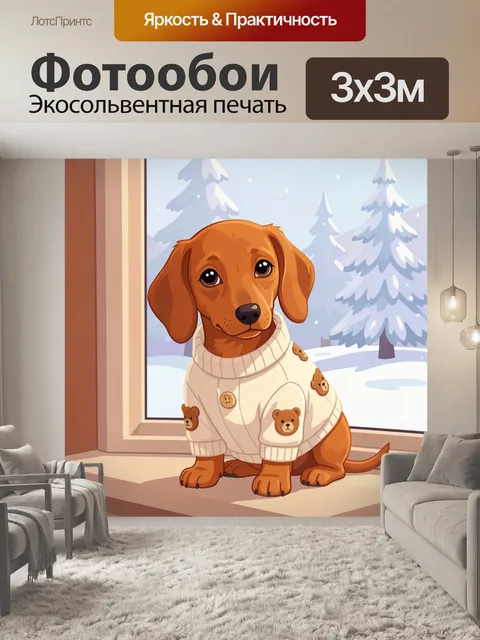 Фотообои Щенок в свитере у окна